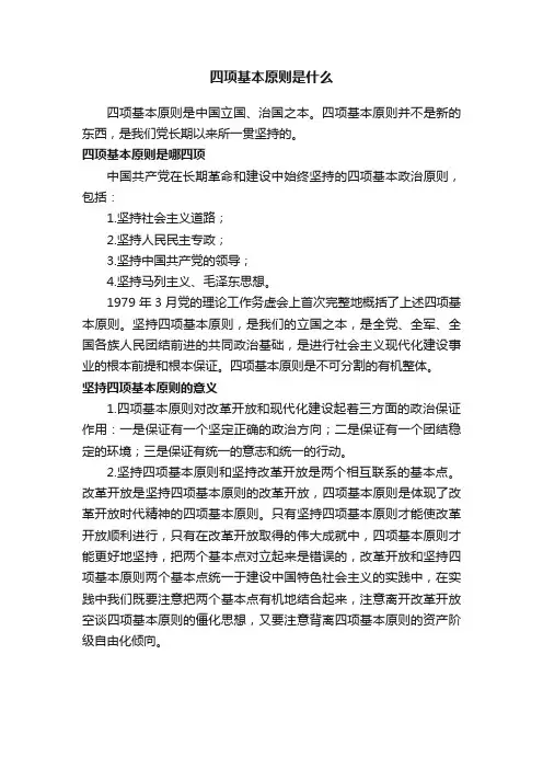 四项基本原则是什么