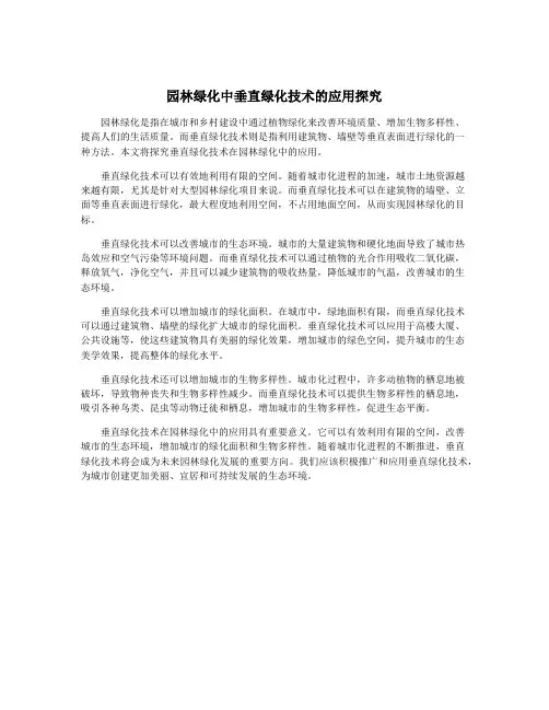 园林绿化中垂直绿化技术的应用探究