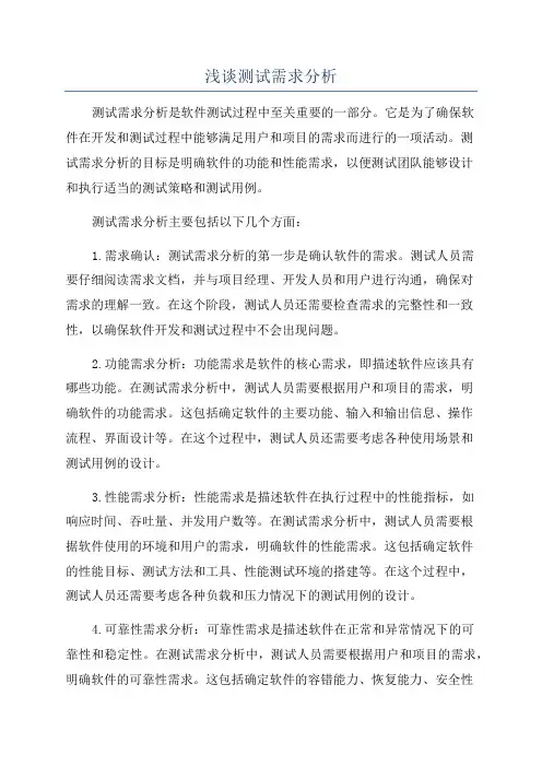 浅谈测试需求分析