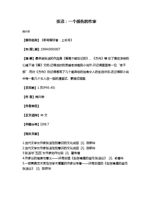 张洁:一个感伤的作家