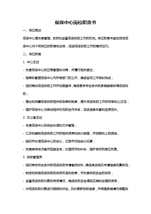 低保中心岗位职责书
