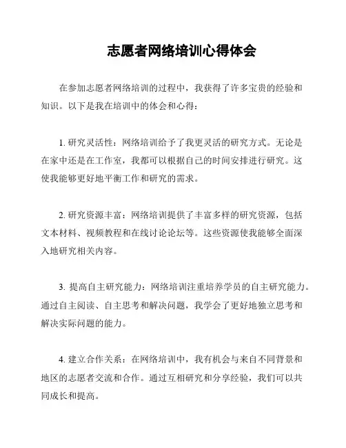 志愿者网络培训心得体会