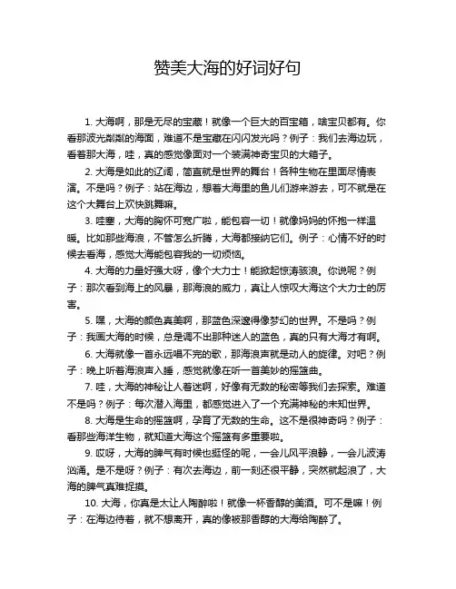 赞美大海的好词好句