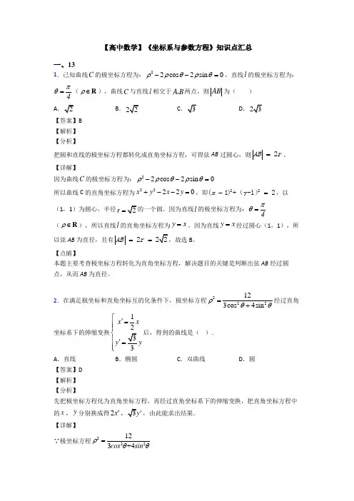 高考数学压轴专题(易错题)备战高考《坐标系与参数方程》易错题汇编附答案解析
