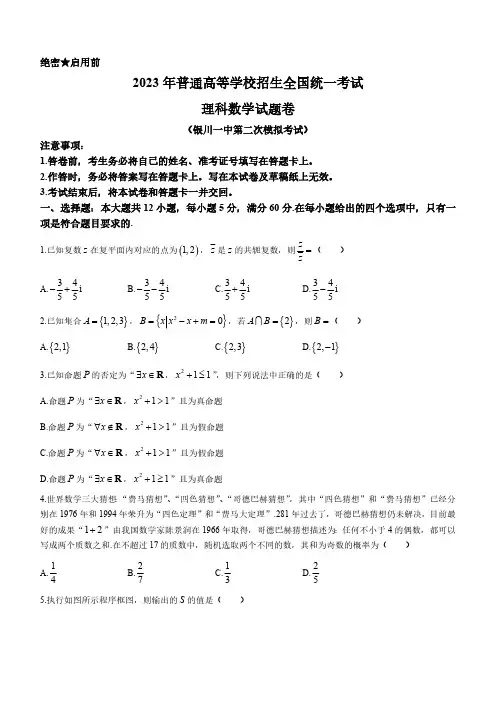 宁夏回族自治区银川一中2023届高三二模数学(理)试题