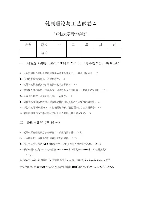 轧制理论与工艺试卷4