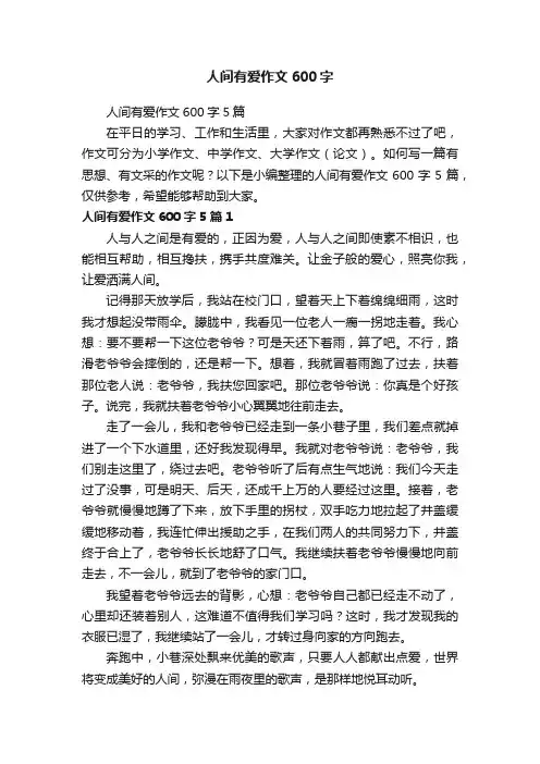人间有爱作文600字