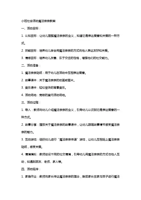 小班社会活动魔法亲亲教案