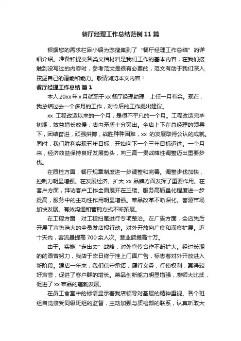 餐厅经理工作总结范例11篇
