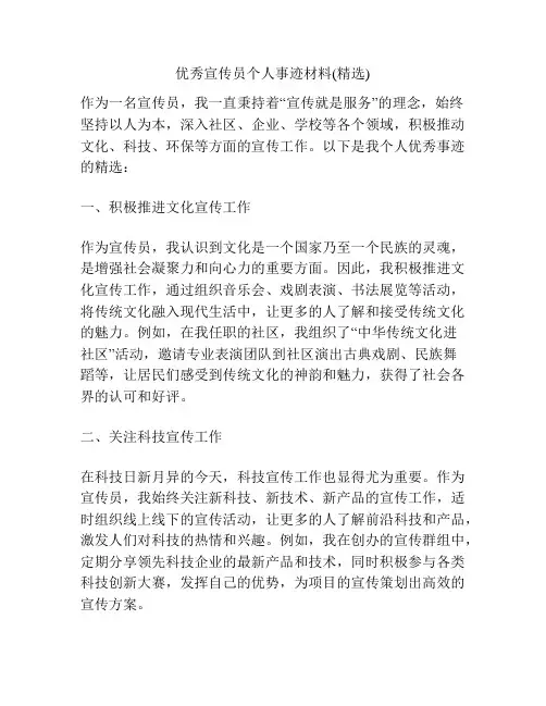 优秀宣传员个人事迹材料(精选)