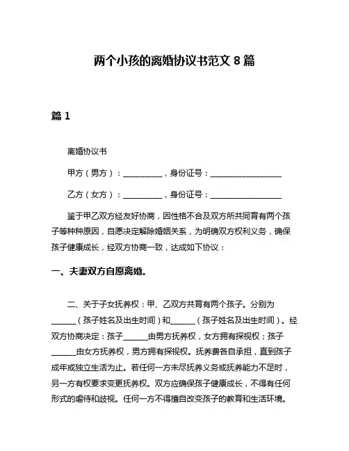 两个小孩的离婚协议书范文8篇
