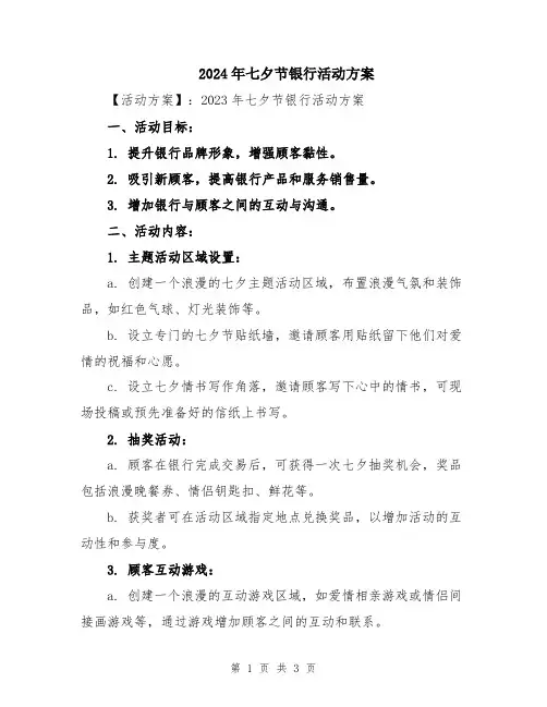 2024年七夕节银行活动方案