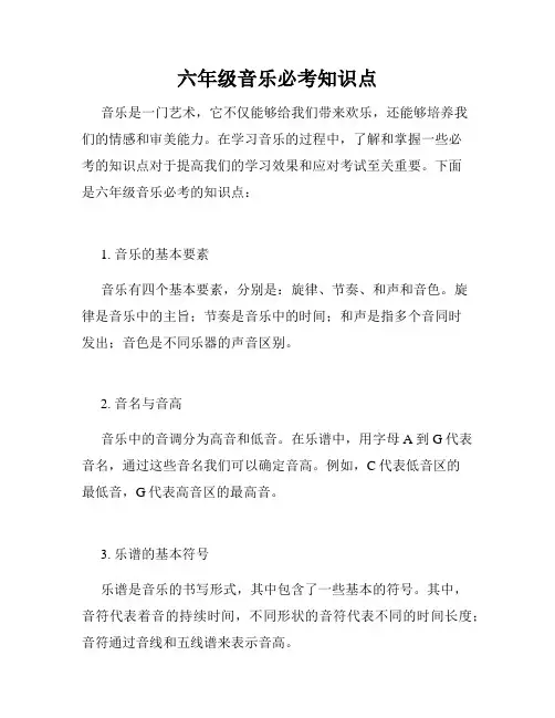 六年级音乐必考知识点