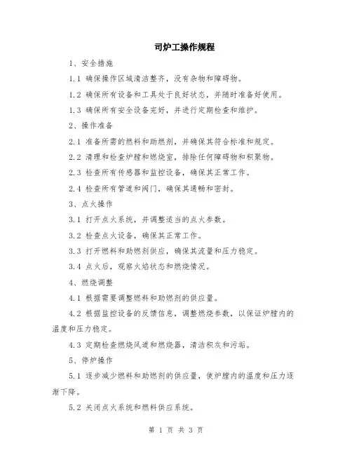 司炉工操作规程