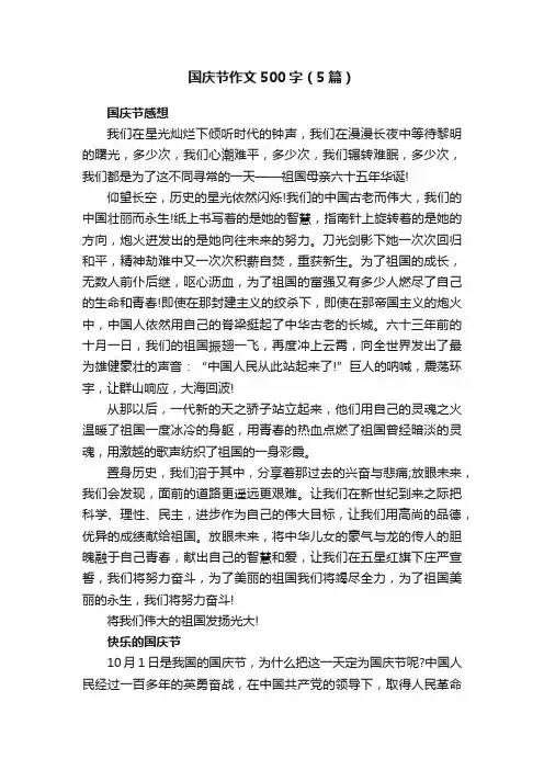国庆节作文500字（5篇）
