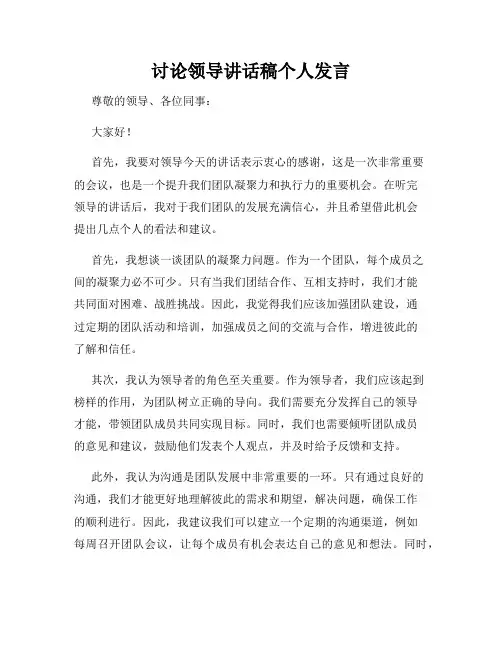 讨论领导讲话稿个人发言