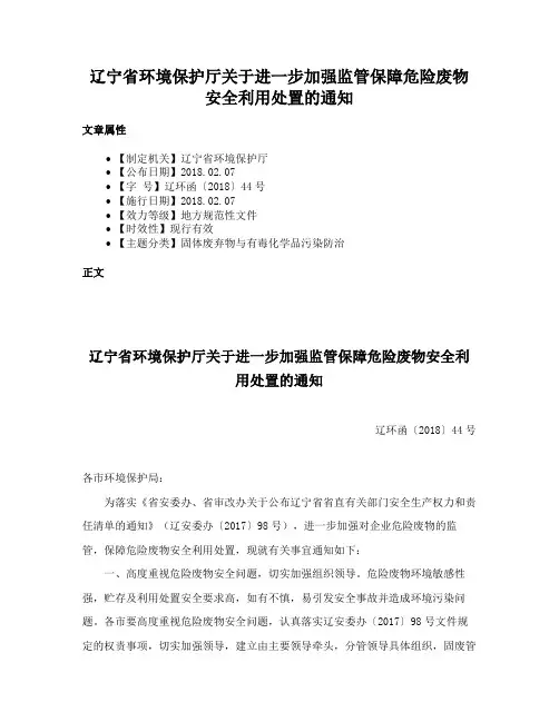 辽宁省环境保护厅关于进一步加强监管保障危险废物安全利用处置的通知