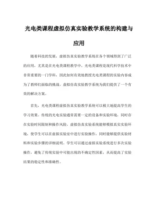 光电类课程虚拟仿真实验教学系统的构建与应用