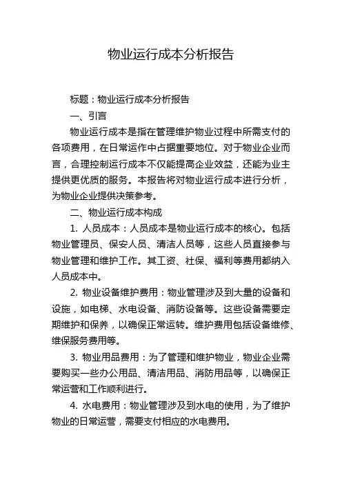 物业运行成本分析报告