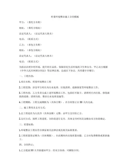 村委环境整治施工合同模板