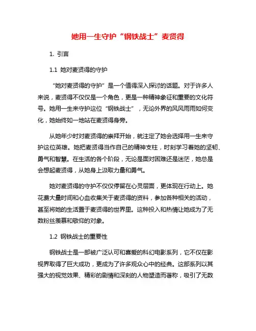 她用一生守护“钢铁战士”麦贤得
