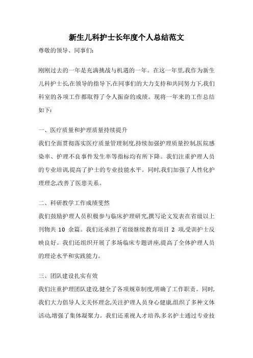 新生儿科护士长年度个人总结范文