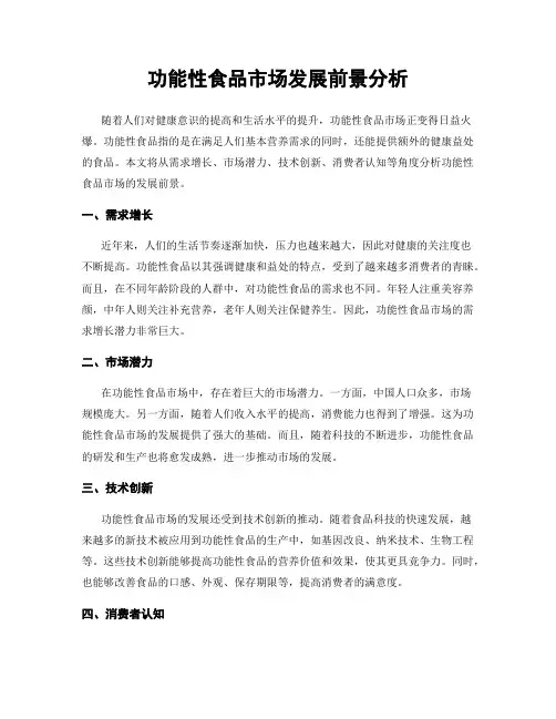 功能性食品市场发展前景分析