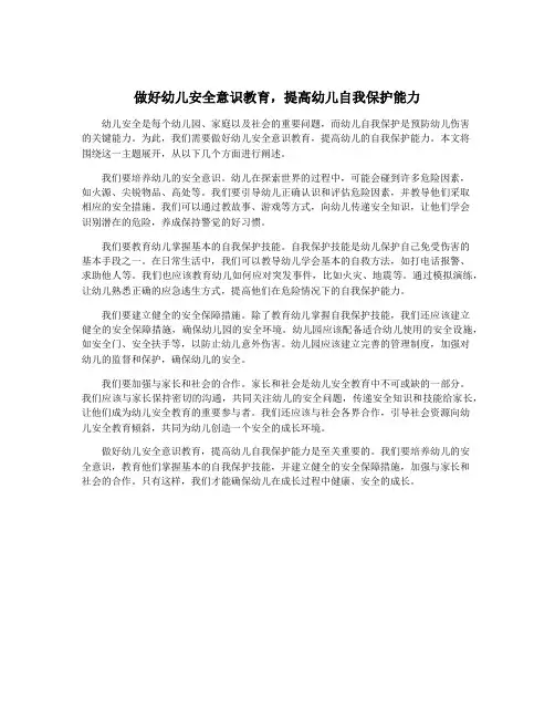 做好幼儿安全意识教育,提高幼儿自我保护能力
