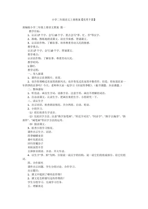 小学二年级语文上册教案【优秀7篇】