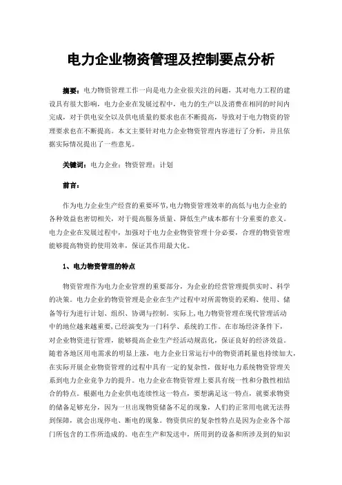 电力企业物资管理及控制要点分析