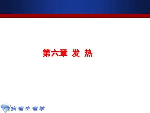 病理生理学《发热》教学课件
