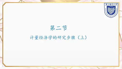 1.2计量经济学的研究步骤(上)pptx