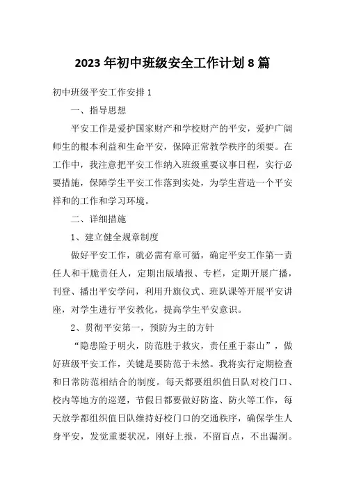 2023年初中班级安全工作计划8篇