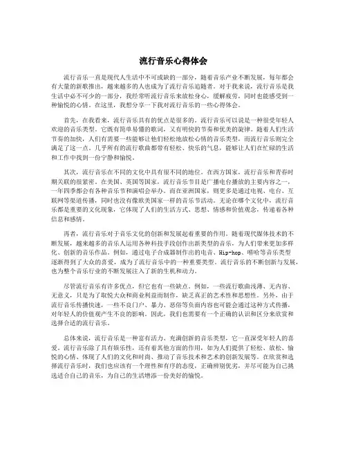 流行音乐心得体会