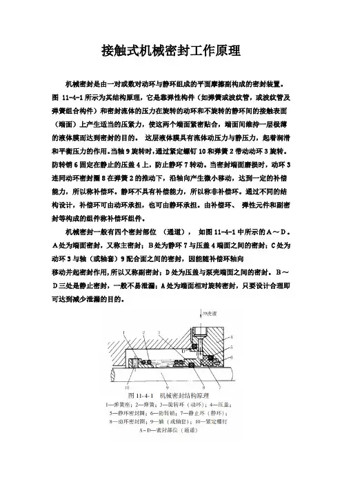 接触式机械密封工作原理