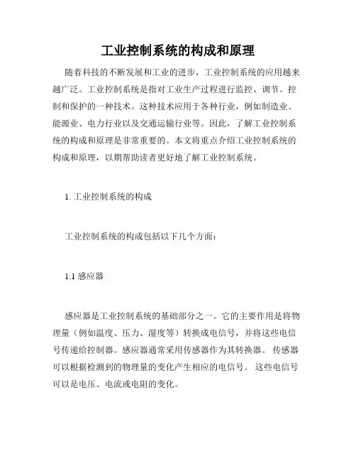 工业控制系统的构成和原理