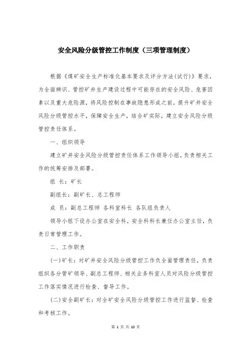 安全风险分级管控工作制度(三项管理制度)