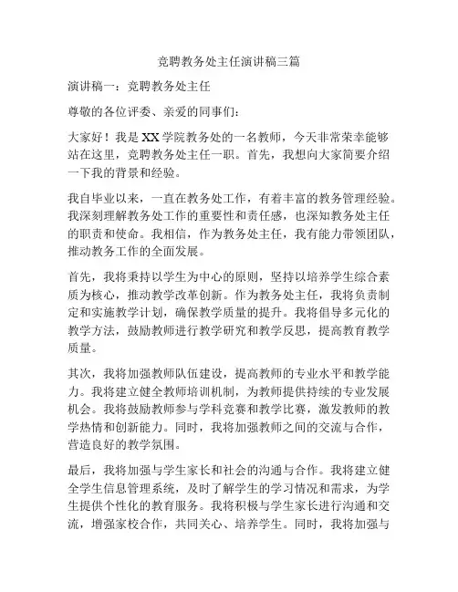竞聘教务处主任演讲稿三篇