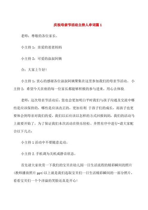 庆祝母亲节活动主持人串词