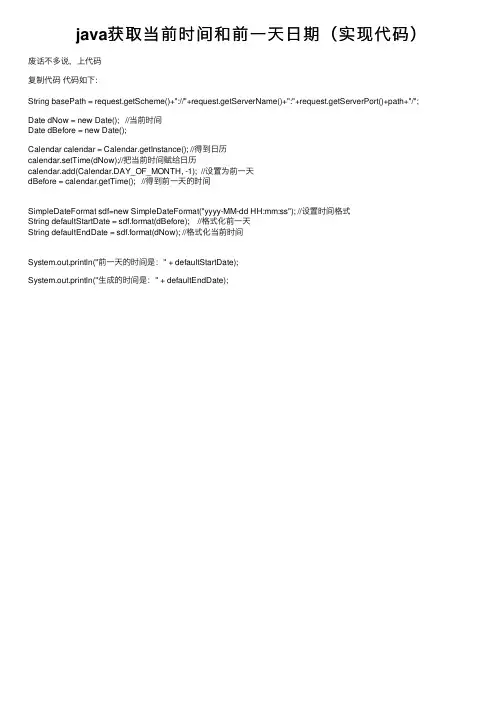 java获取当前时间和前一天日期（实现代码）