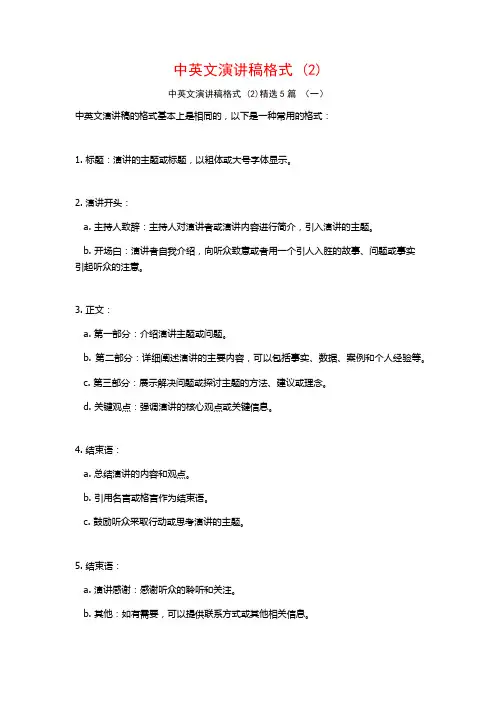 中英文演讲稿格式5篇