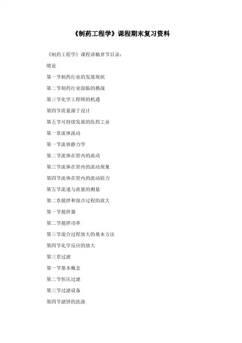 南开大学《制药工程学》期末考试备战考题全集