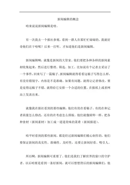 新闻编辑的概念
