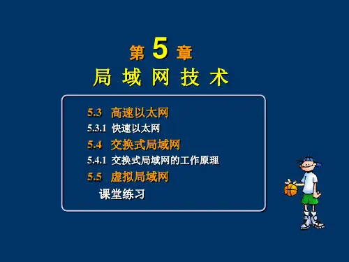 计算机网络课件第十三讲 以太网高速