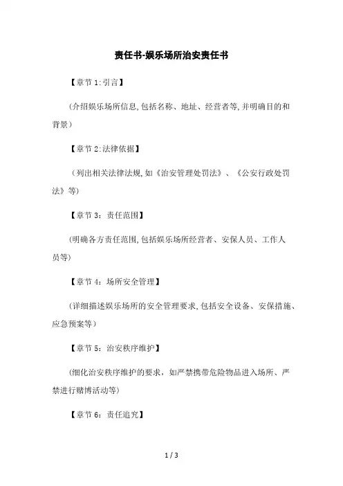 责任书-娱乐场所治安责任书
