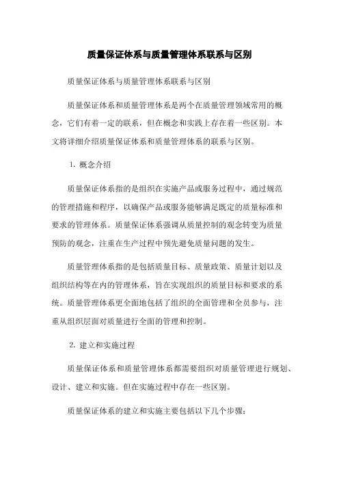 质量保证体系与质量管理体系联系与区别