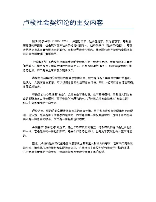 卢梭社会契约论的主要内容