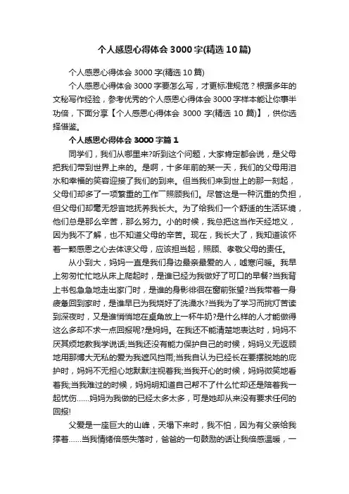 个人感恩心得体会3000字（精选10篇）