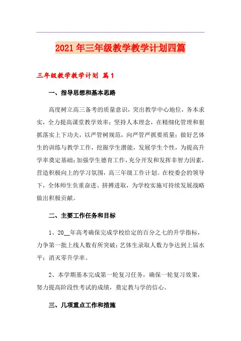 【新编】2021年三年级教学教学计划四篇