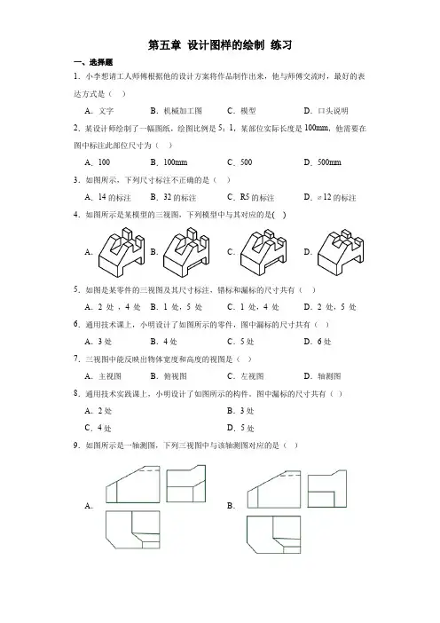 第五章设计图样的绘制练习-高中通用技术必修《技术与设计1》